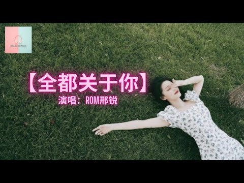 Rom邢锐 - 全都关于你【动态歌詞Lyrics】「大雨一点一滴 汇成了我很想你，在这个夏季 风都那么甜蜜。」