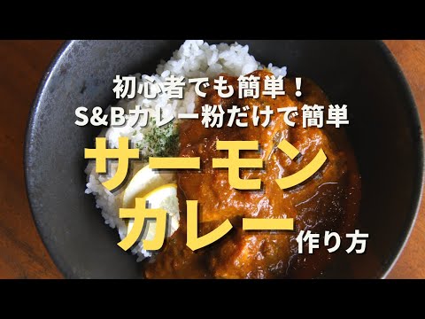 【サーモンカレー】S&Bカレー粉だけでシンプルに美味しいスパイスカレーを作る方法