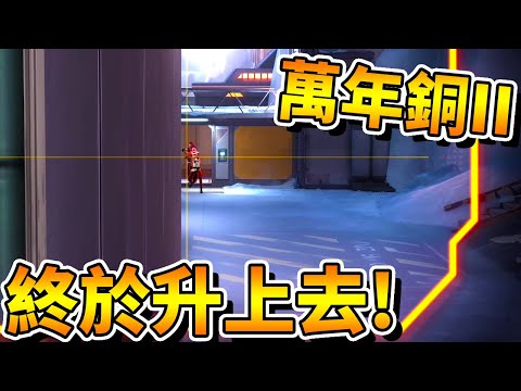 【特戰英豪】萬年「銅2」終於升上去了！