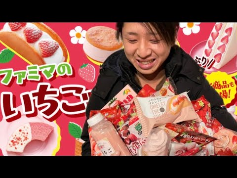 【コンビニスイーツ】ファミマのいちご収穫祭🍓全種類買ってみた！