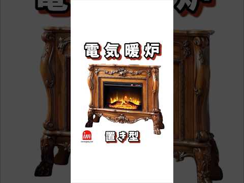 電気暖炉　 #インテリア　 #電気暖炉　 #shorts