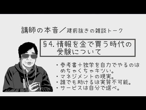 【雑談配信】§4. 情報を金で買う時代の受験について