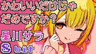 かわいいだけじゃだめですか？ 星川サラ 8bit ファミコン カバー アレンジ / Sara Hoshikawa (Cover Version)