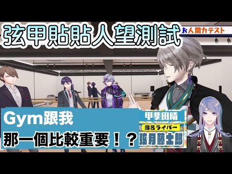 【彩虹社中文字幕】弦甲的貼貼人望測試【甲斐田晴/劍持刀也/加賀美ハヤト/不破湊/弦月藤士郎】