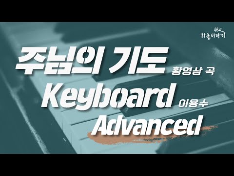 주님의 기도(황영삼 곡) 심화편 연주 가이드 영상 - Keyboard