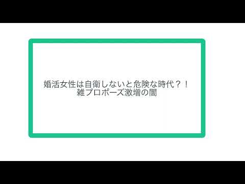 婚活女性は自衛しないと危険な時代？！ 雑プロポーズ激増の闇