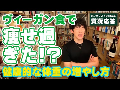 【健康】ダイエットでヴィーガン食始めたら痩せすぎた！健康的な体重の増やし方は？【メンタリストDaiGo】