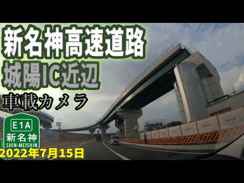 【新名神高速道路】城陽IC付近 工事状況 国道24号南側移設中 車載カメラ映像 2022年7月15日