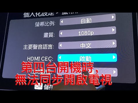 第四台開機時，無法同步開啟電視，外行亂搞。應算省電小提醒。