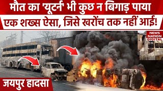 Jaipur Truck Accident Updates : जयपुर हादसे में बचा शख्स, खरोंच भी नहीं आई। Bus burn Jaipur accident