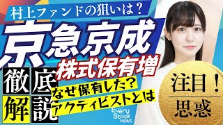 【解説】”もの言う株主”!?京浜急行電鉄＆京成電鉄を旧村上ファンド系が株式保有か/関東私鉄2社を保有する狙いは？〈Every Stock NEWS〉