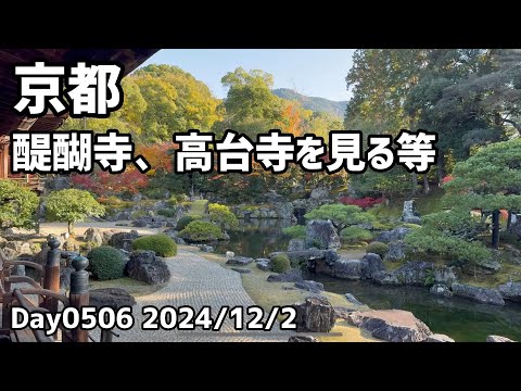 Day0506_昼から京都、醍醐寺や高台寺などを見る。紅葉も美しかった。松本清張『けものみち』が面白い。【2024年12月2日】