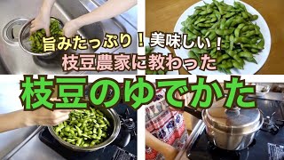 枝豆農家のプロに教わった枝豆の美味しい茹で方！少ない水と塩で色鮮やかに茹でる鍋やフライパンのやり方と簡単にできる基本的な茹で方をご紹介！