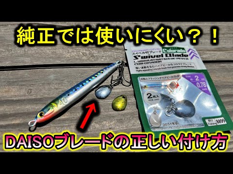 注意！新作ダイソーブレードは付け方を間違えると全く使えなくなります。【水中映像】