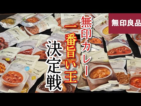 無印良品のカレー、全50種類の中の【最強カレー】が遂に決まりました