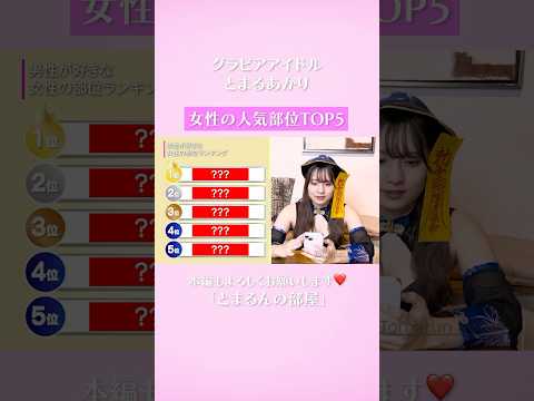 男のホンネ！女性の人気部位！#かわいい #恋愛 #ランキング