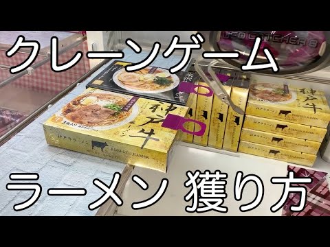 秋田 比内地鶏ラーメンの獲り方【クレーンゲーム】