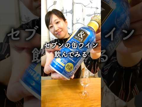 セブンの缶ワイン飲んでみる #ソムリエあゆ #酒好き女子 #ワイン #コンビニワイン #Shorts #wine