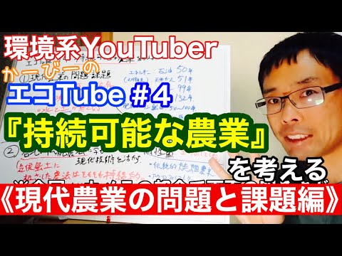 エコTube④持続可能な農業を考える：現代農業の問題と課題編【SDGs】