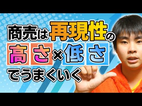 商売は再現性の高さと再現性の低さを掛け合わせることでうまくいく