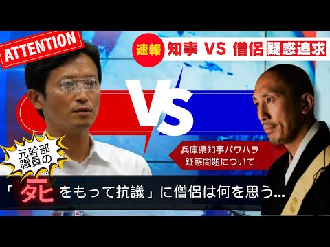 兵庫県知事パワハラ疑惑「命と引き換えの抗議」についてお坊さんはどう見る？