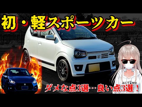 【愛車探し】元スイスポ乗りがアルトワークスを正直レビュー