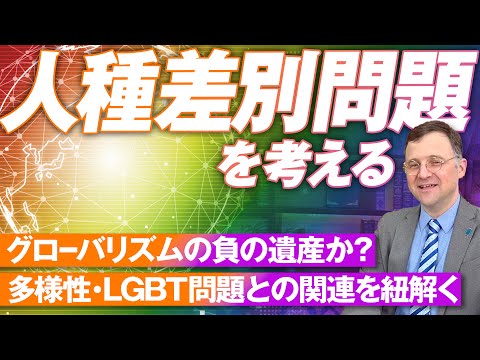 人種差別問題は無くなるのか？多様性・LGBT問題との関連を紐解く！ジェイソン・モーガン【赤坂ニュース199】参政党