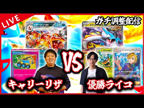 【ガチ調整配信】優勝ライコVSキャリーリザで遊ぶぞ！！！【ポケカ】