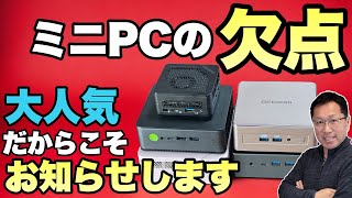 【初心者必見】ミニPCの欠点もお知らせしましょう ！　これから買う人、検討している人は、ぜひ見てください。音質を調整しての再掲です　※まだノイズが残っていることをお詫びいたします