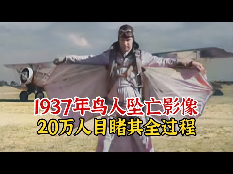 实录1937年，美国鸟人高空坠亡影像，现场20万观众目睹其全过程