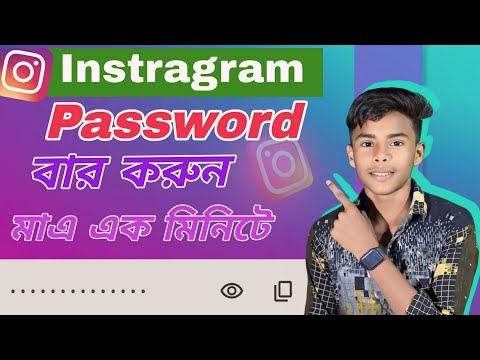 কিভাবে ইনস্টাগ্রামের পাসওয়ার্ড দেখবো | Instragram password | Tech Boy Asik #instagram