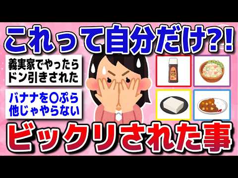 【有益スレ】え、コレって自分だけ!?当たり前だと思ってたらビックリされたことww【ガルちゃんまとめ】