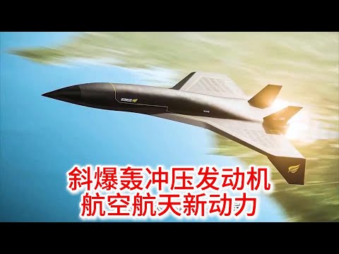 11.8 中国斜爆轰冲压发动机：高超音速航空航天新动力