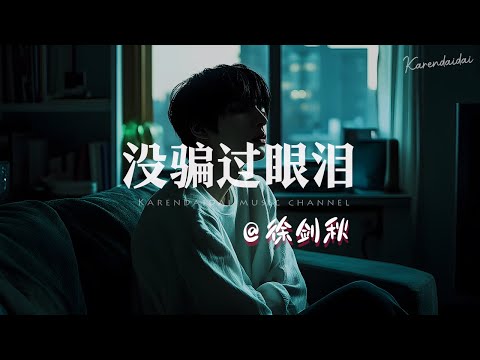 徐剑秋 - 没骗过眼泪「情愿做你无聊时的消遣，也不愿代替谁陪在你身边。」