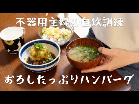 【晩ごはん】不器用主婦が料理の腕を上げるための奮闘記録【おろしたっぷりハンバーグ】