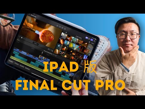 iPad终于有Final Cut Pro了!