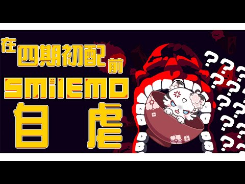 【Smilemo／為甚麼我要自虐RRR】Smilemo GIF 播到阿瀧初配😭【薇妮 Winnie🐾】