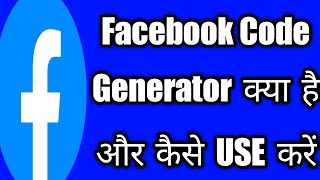 #facebook code generator kya hai  #facebook code generator kaise use kare #facebook code generator