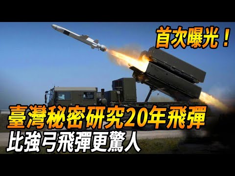 [Taiwan's Self-developed Mysterious Ballistic Missile Exposure] Taiwan's secret research for 20 yea