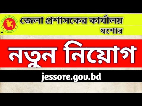 বিভিন্ন পদে জেলা প্রশাসকের কার্যালয় যশোরে নিয়োগ, zela prosasoker karjaloy jessore new job circular