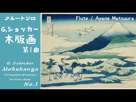 【フルートソロ】木版画 第1曲 (ショッカー作曲)　G.Schocker「Mokuhanga」No.1