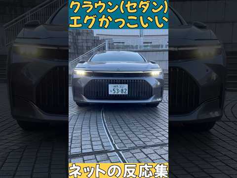 【ネットの反応集】クラウン(セダン)評判まとめてみた #shorts #crown #クラウンセダン #クラウン #KINTO #トヨタ #toyota #反応集