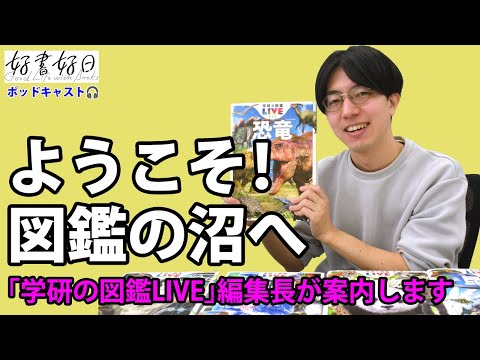 ようこそ図鑑の沼へ！「学研の図鑑LIVE」理学博士の編集長がご案内します（本好きの昼休み#115）