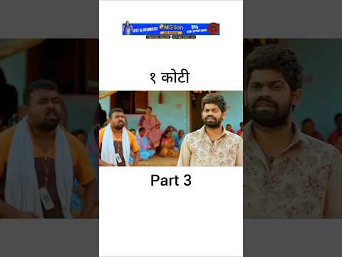 मराठी चित्रपट सृष्टीतील नवनवीन वीडियो पाहण्यासाठी चॅनल ल SUBSCRIBE करा part_3