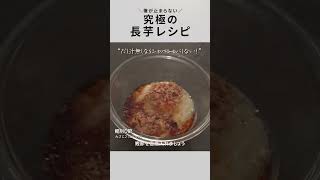 【長芋のふわふわ焼き】ワンパンで簡単！一番うまい長芋の使い方！