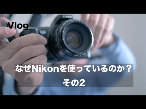 なぜNikonを使っているのか（その2）