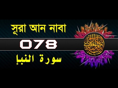 Surah An-Naba with bangla translation - recited by mishari al afasy