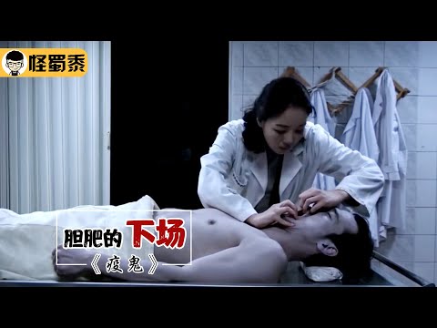 【怪蜀黍】女人太平间工作，每天都有金豆子收，却没想到怪事频发丢掉小命！