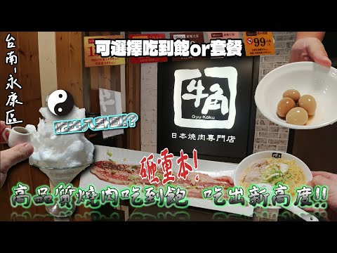 【台南-永康區】日本知名的國際燒肉品牌也能吃到飽!? ☆以合理的價格提供「高品質」的肉品為主旨☆ 我就想開箱你們的食材內容有多高品質!!『 負債節節攀升!! 』