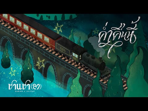 SARAN x เถาวัลย์ - ค่ำคืนนี้ (2/7)